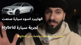 هل اشتري سيارة هايبرد؟ تجربة سيارة هايبرد. مرسيدس e350