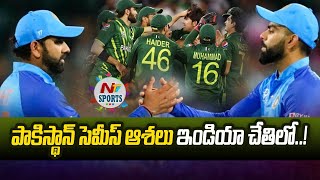 పాకిస్థాన్ సెమీస్ ఆశలు ఇండియా చేతిలో..! | NTV Sports