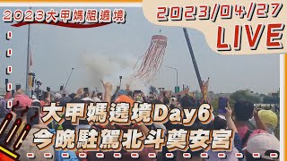 #最新看TVBS【LIVE】大甲媽遶境Day6 今晚駐駕北斗奠安宮