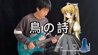 【Air / 青空】OP「鳥の詩」ギター - Vichede