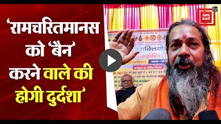 ‘रामचरितमानस’ को ‘बैन’ करने वाले की होगी दुर्दशा: Swami Agamananda