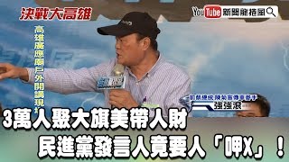 【精彩】3萬人聚大旗美帶人財　民進黨發言人竟要人「呷X」！