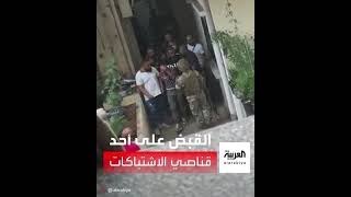فيديو متداول لحظة القبض على أحد قناصي اشتباكات بيروت المسلحة