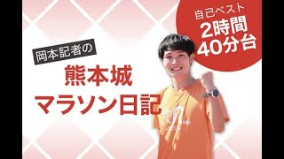 【岡本記者の熊本城マラソン日記】社内にライバル出現!? 「サブスリー」目前、40歳の先輩社員と20キロ走