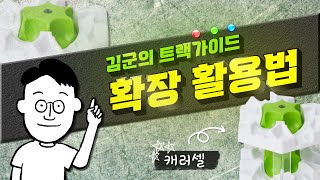 김군의 그래비트랙스 트랙 가이드 32편 - 캐러셀