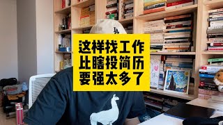 这样找工作比瞎投简历，要强太多了