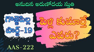 10.08.2023 || AAS222 || గొఱ్ఱెపిల్ల-19 || పెళ్లి కుమార్తే ఎవరు?  || #Christian Brethren TV II