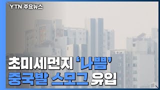 [날씨] 올가을 첫 초미세먼지...중국발에 대기정체 겹쳐 더 악화 / YTN