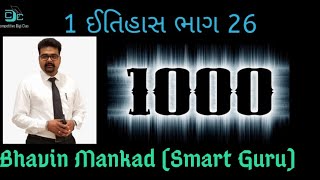 ઇતિહાશ 1000 ભાગ 26