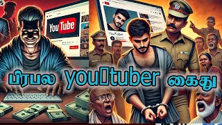 கைது செய்யப்பட்டார் sk பிரபல youtuber கைது | Jaffna Reegan