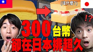 台灣古早味蛋糕紅到日本! 竟然一個賣300台幣...卻超多日本人瘋狂去排隊買【立本人瘋台灣 ep1】