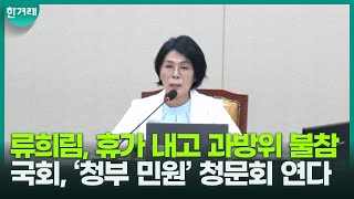 ‘청부 민원’ 의혹, 류희림...휴가 내고 국회 불참