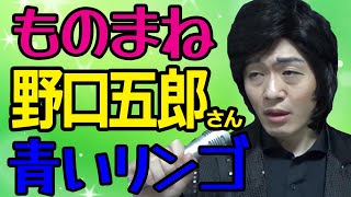 野口五郎さん「青いリンゴ」ものまね★レッツゴーよしまさ