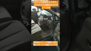 NISSAN ティーダ 生産解体 エンジン始動テスト #shorts