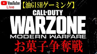 【CoDːWARZONE】油GISHゲーミング お菓子争奪戦!!