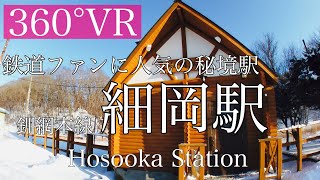 【360°】秘境駅...細岡駅を見る(hosooka Sta.,Kushiro,Hokkaido,Japan)360cam