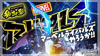 参加型クロスOK!【MARVEL RIVALS/マーベルライバルズ】よっぱゲーム！！　#マーベルライバルズ #24