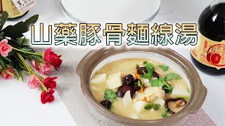 【 🥗蔬食購健康🥦 】這麼快速就可以有熱湯呈上!!!每口都是熱騰騰還這麼方便烹煮!!!到底是甚麼神奇的烹煮道具----山藥豚骨麵線湯