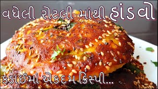 વધેલી રોટલી માંથી કડાઈ માં એકદમ સહેલી રીતે હાંડવો બનાવવા ની રીત/Gujarati Vegetable Handvo Recipe