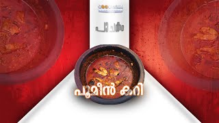 പൂമീൻ കറി എളുപ്പത്തിൽ തയ്യാറാക്കാം | poomeen curry recipe in malayalam