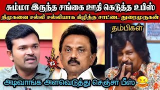 அடிவாங்க அளவெடுத்து செஞ்சா பீஸ் தான் சுடலை🤣|DMK TROLL|DMK FAILS|SAVUKKU SHANKAR INTERVIEW|KPS