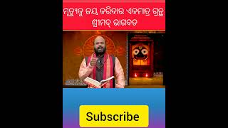 ମୃତ୍ୟୁକୁ ଜୟ କରିବାର ଏକ ମାତ୍ର ଗ୍ରନ୍ଥ ? I Charan ram das l #Shorts# l Youtube l🙏