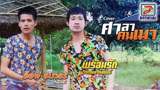 COVER : ศาลาคนเมา - พร้อมรัก จักรพล feat. อ๊อฟ ธนาธร ท็อปไลน์