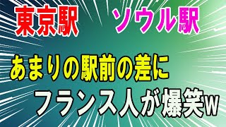 【海外の反応】「東京駅は時代遅れだなw」『東京駅 vs ソウル駅、周辺景観比較』のスレッドが韓国ネット掲示板で話題に！【海外の反応】