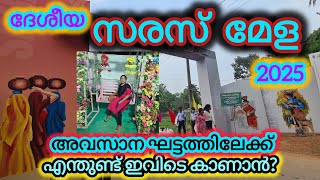 സരസ് മേള കാണാൻ പോയോ? കാണാൻ പറ്റാത്തവർ ഇത് കണ്ടു നോക്കൂട്ടോ👍Saras Mela 2025 #chengannur #kudumbasree