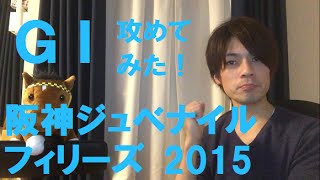 [競馬予想：ＧⅠ阪神ジュベナイルフィリーズ2015]　うまくる　Vol.031