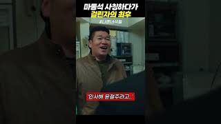 마동석 '사칭'하다가 걸린자의 최후 #참교육