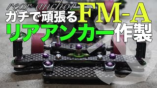 【ミニ四駆】リアアンカー作製！！定番だけど、ガチマシンにはやっぱりこれなんだよね！！【FMAシャーシ】【Mini4WD】