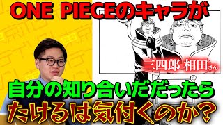 【ドッキリ】 映画版ONE PIECEのキャラが身の周りの人物だったら気付くのか？