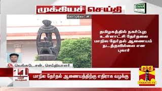 #Breaking: மாநில தேர்தல் ஆணையத்திற்கு எதிராக வழக்கு | Detailed Report