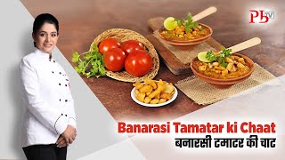 Banarasi Tamatar ki Chaat I बनारसी की  टमाटर चाट I Pankaj Bhadouria