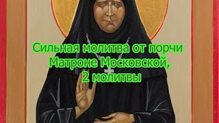 Сильная молитва от порчи Матроне Московской, 2 молитвы