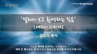 '멀리서 보고 환영하는 믿음, 히브리서 11:8-16' (10월20일) 주일예배, 레익뷰언약교회 강민수목사