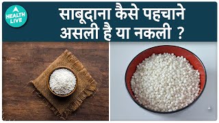 साबूदाना असली है या नकली कैसे करें पहचान | Sago Pearl Purity Test  | Health Live