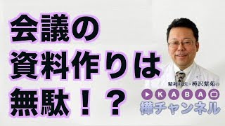 会議の資料作りは無駄！？【精神科医・樺沢紫苑】