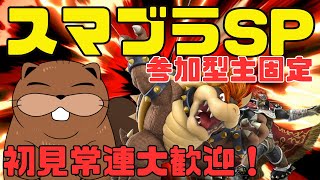 【 #スマブラSP 】 主固定専用部屋！視聴者参加型でスマブラ！【 #参加型  】