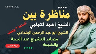 مناظرة مصادر التشريع عند السنة والشيعه الشيخ احمد الامامي مع الشيخ ابو عبد الرحمن البغدادي