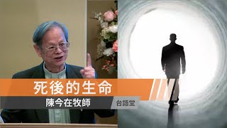 【死後的生命】陳今在牧師 台語堂主日直播  2021 8  29