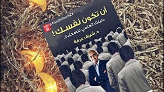 كتاب مسموع «أن تكون نفسك»