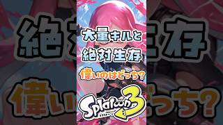 大量キルと絶対生存、偉いのはどっち？　#スプラ3 #スプラトゥーン3 #ゆっくり解説