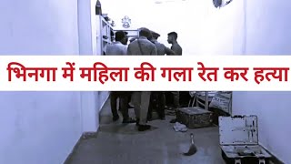 भिनगा बाजार से बड़ी खबर,आर्या के घर अचानक पहुंची पुलिस फोर्स