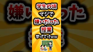 【2ch有益スレ】学生の頃マジで嫌いだった授業挙げてけww