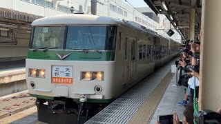 185系 B6編成 新幹線リレー号(団臨)返却回送 上野駅発車