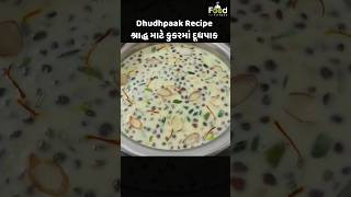 શ્રાદ્ધ માટે 10 મિનિટમાં કુકરમાં દૂધપાક | Dudhpaak Recipe