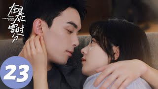 ENG SUB【在暴雪时分 Amidst a Snowstorm of Love】EP23 林亦扬比赛现场当众表白殷果，殷果发挥稳定成功晋级（吴磊、赵今麦）