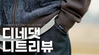 할아버지 돼서도 입을 수 있는 니트 집업 [디스이즈네버댓]